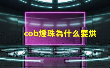 cob燈珠為什么要烘烤 cob燈珠